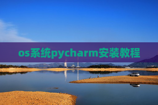 os系统pycharm安装教程